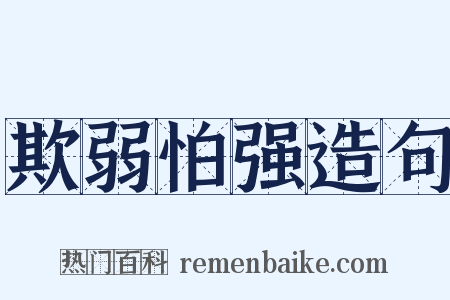 欺弱怕强造句是什么意思的图片